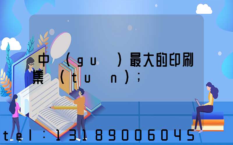 中國(guó)最大的印刷集團(tuán)