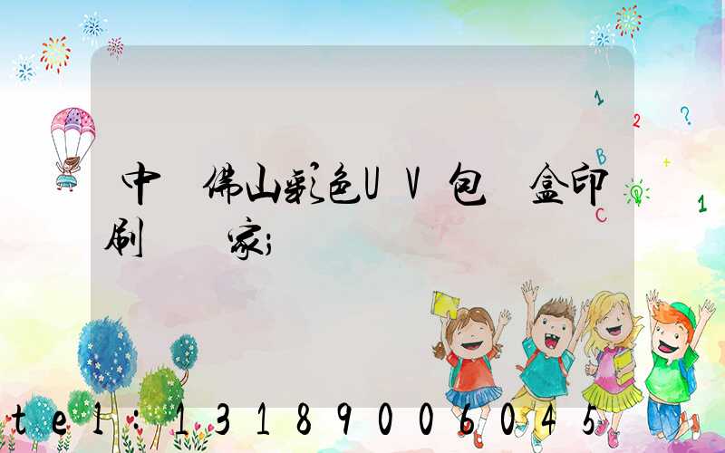 中國佛山彩色UV包裝盒印刷廠廠家