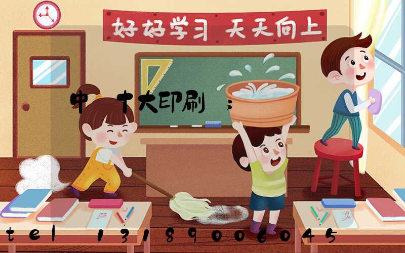 中國十大印刷廠