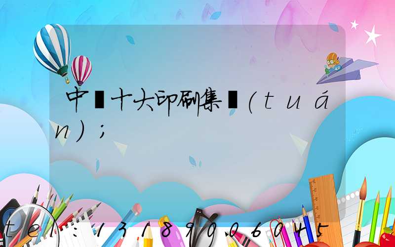中國十大印刷集團(tuán)