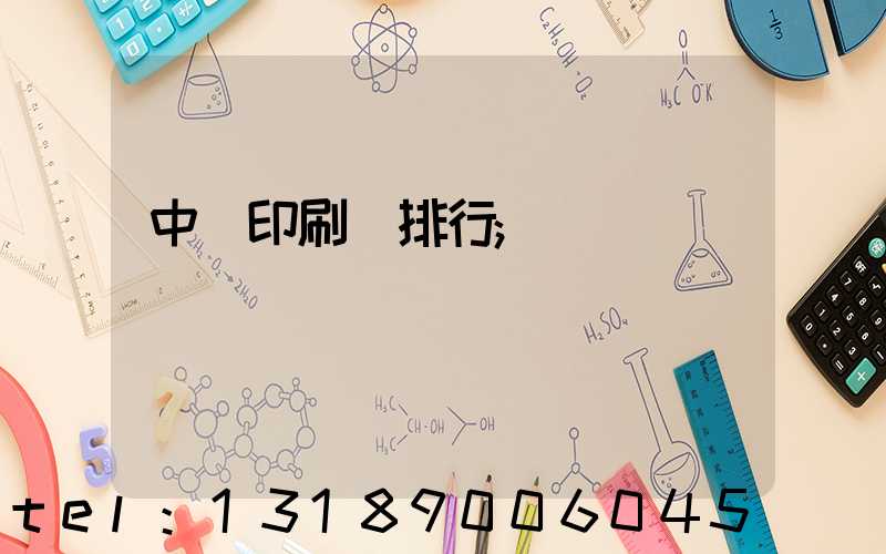 中國印刷廠排行
