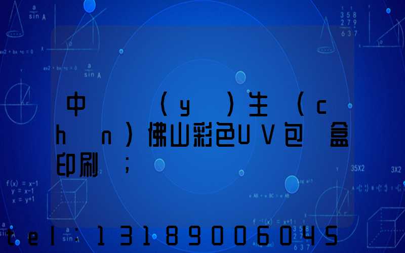 中國專業(yè)生產(chǎn)佛山彩色UV包裝盒印刷廠