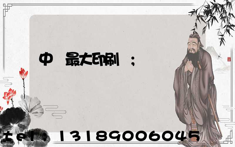 中國最大印刷廠