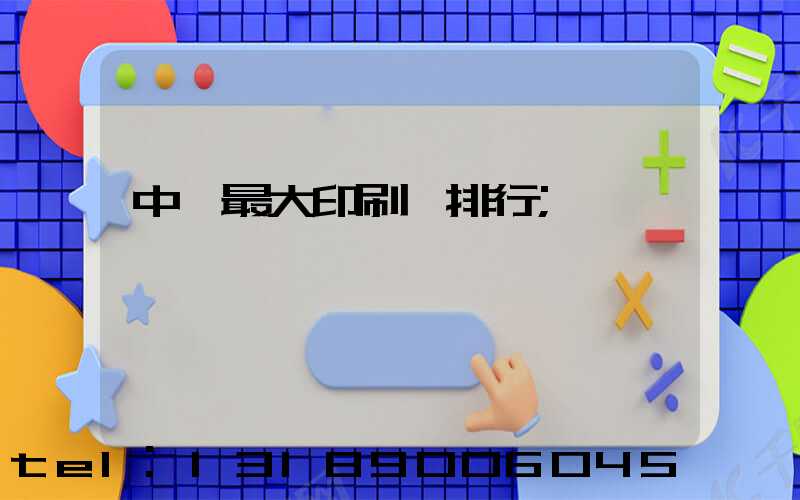 中國最大印刷廠排行