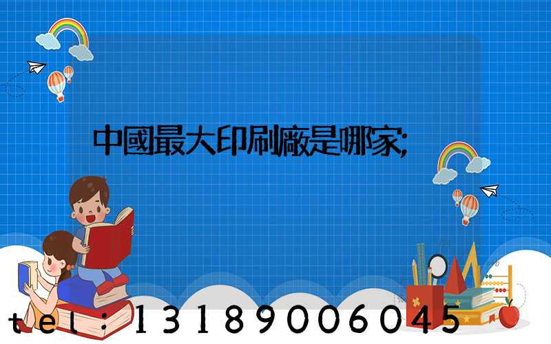 中國最大印刷廠是哪家