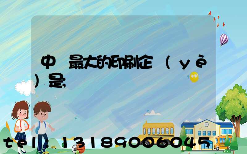 中國最大的印刷企業(yè)是