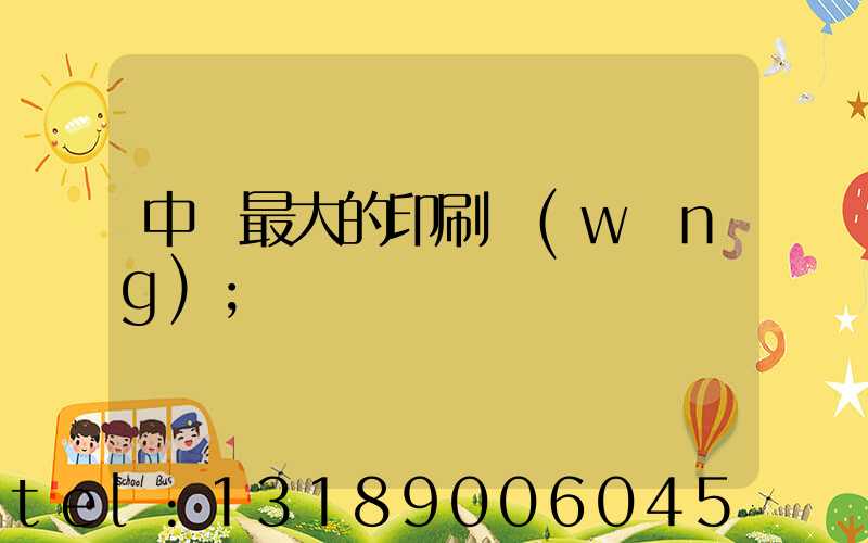 中國最大的印刷網(wǎng)