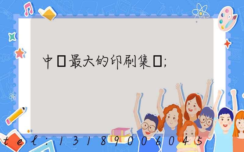 中國最大的印刷集團