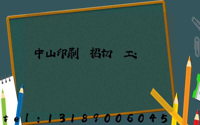 中山印刷廠招切紙工