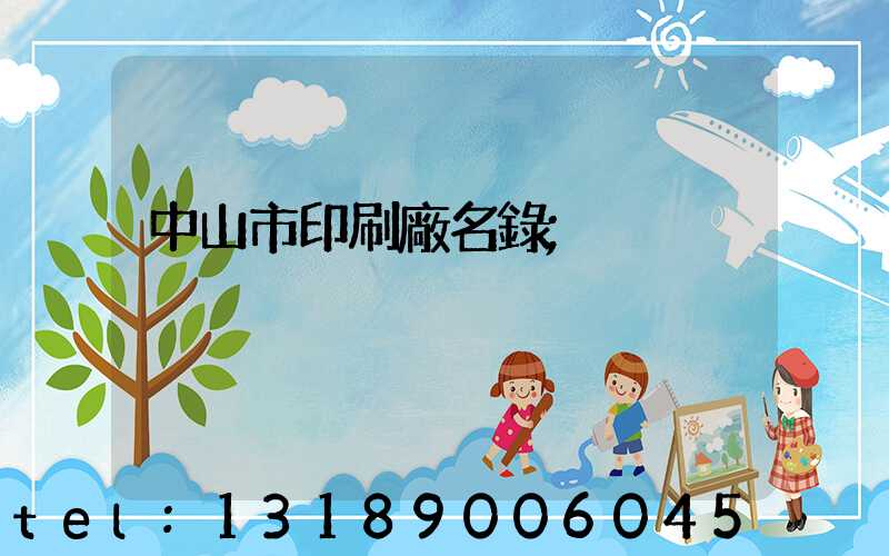 中山市印刷廠名錄
