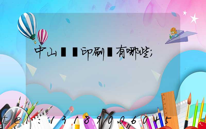 中山標簽印刷廠有哪些