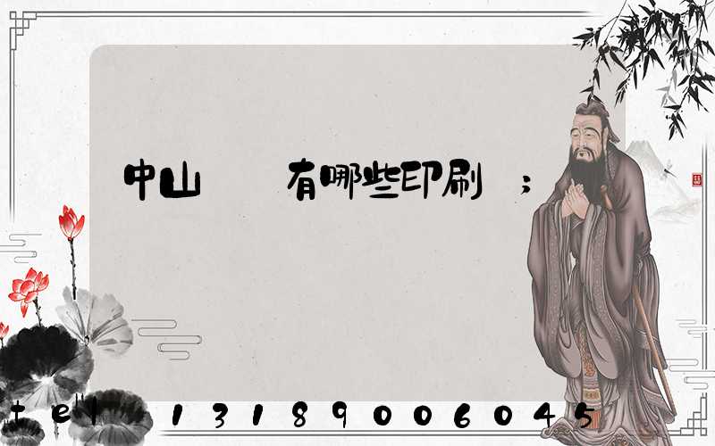 中山橫欄有哪些印刷廠