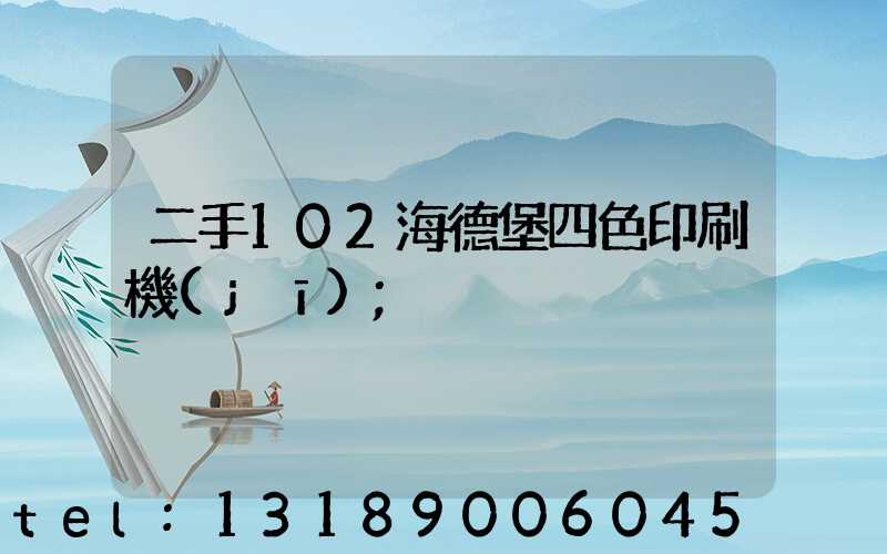 二手102海德堡四色印刷機(jī)