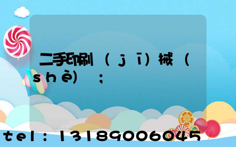 二手印刷機(jī)械設(shè)備