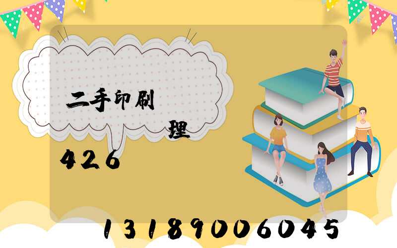 二手印刷機(jī)設(shè)備處理網(wǎng)426