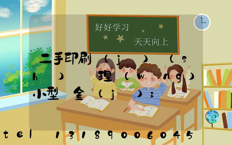二手印刷機(jī)設(shè)備處理網(wǎng)小型燙金機(jī)