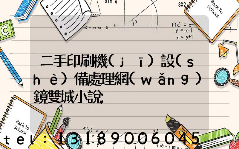 二手印刷機(jī)設(shè)備處理網(wǎng)鏡雙城小說