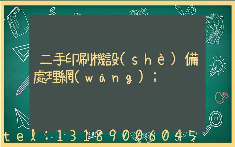 二手印刷機設(shè)備處理網(wǎng)