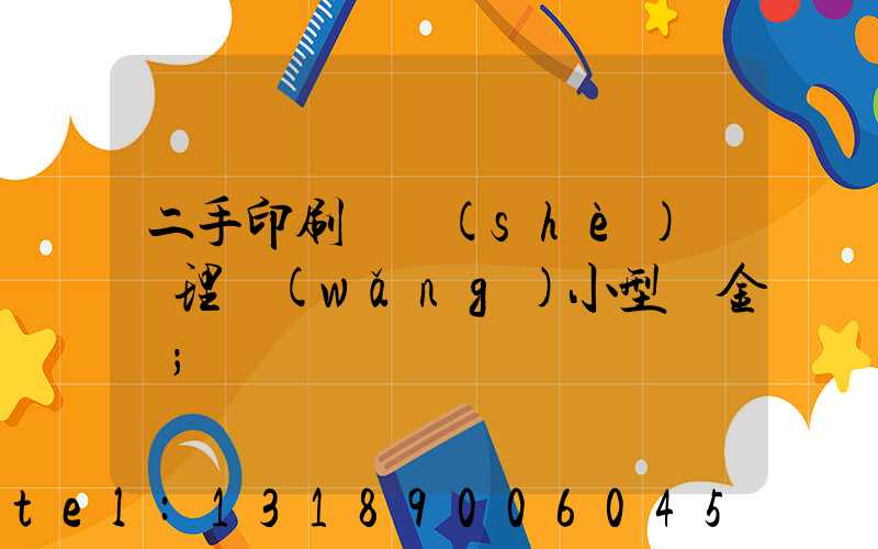 二手印刷機設(shè)備處理網(wǎng)小型燙金機