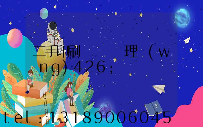 二手印刷機設備處理網(wǎng)426