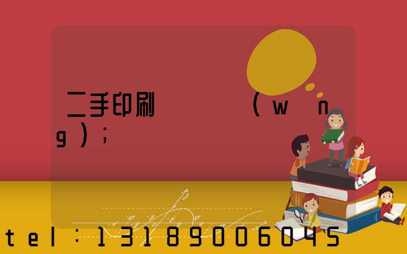 二手印刷機買賣網(wǎng)