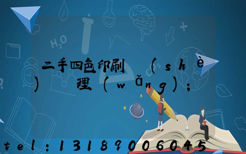 二手四色印刷機設(shè)備處理網(wǎng)