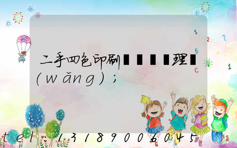 二手四色印刷機設備處理網(wǎng)