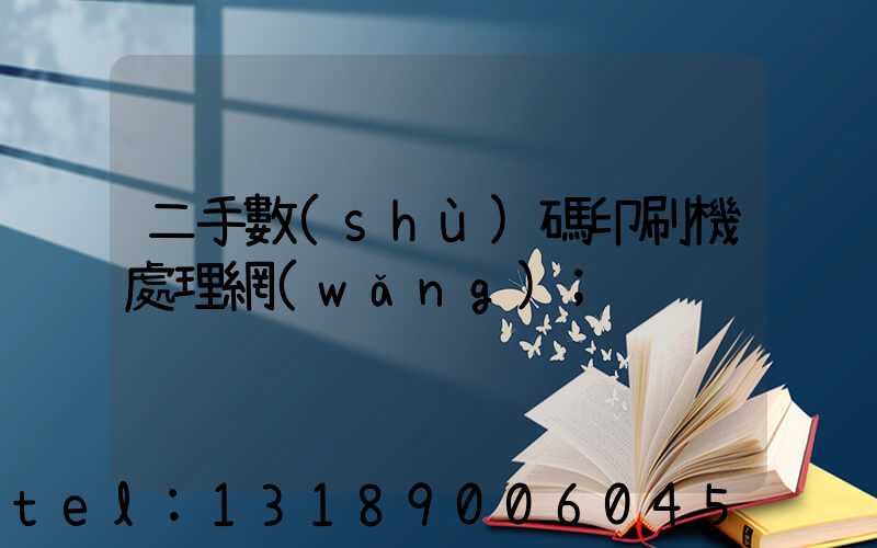 二手數(shù)碼印刷機處理網(wǎng)