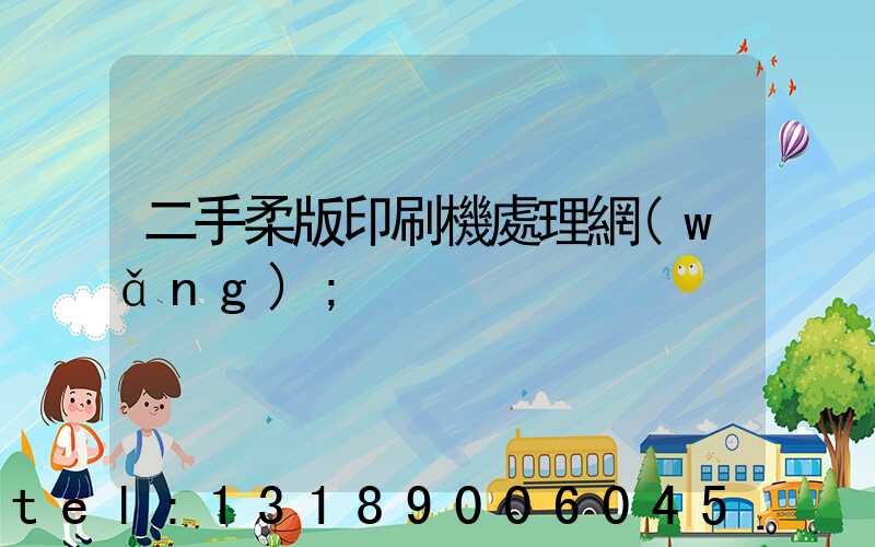 二手柔版印刷機處理網(wǎng)