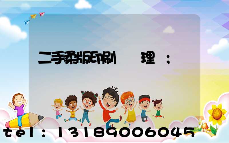 二手柔版印刷機處理網