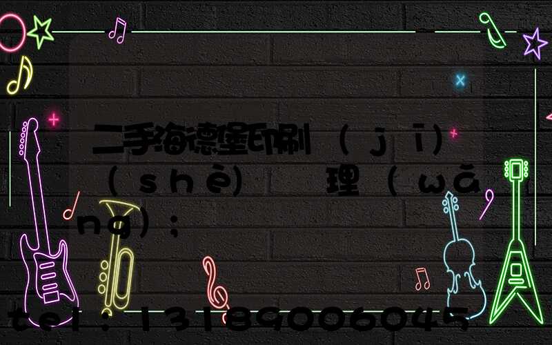 二手海德堡印刷機(jī)設(shè)備處理網(wǎng)