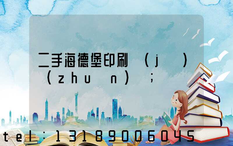 二手海德堡印刷機(jī)轉(zhuǎn)讓
