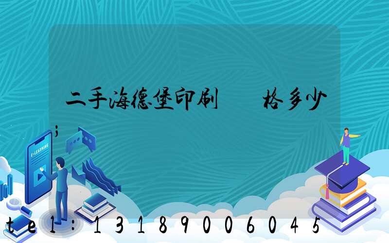 二手海德堡印刷機價格多少