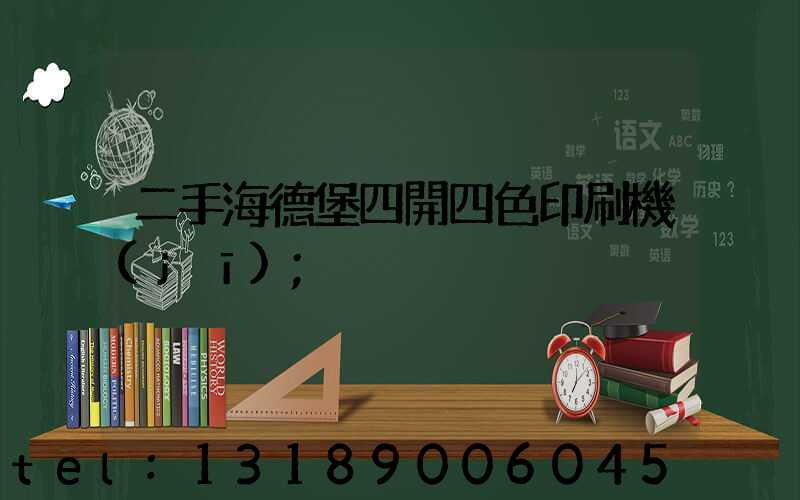 二手海德堡四開四色印刷機(jī)