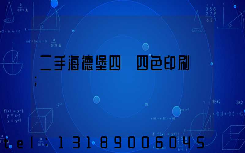 二手海德堡四開四色印刷機