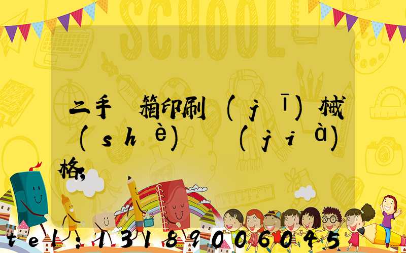 二手紙箱印刷機(jī)械設(shè)備價(jià)格