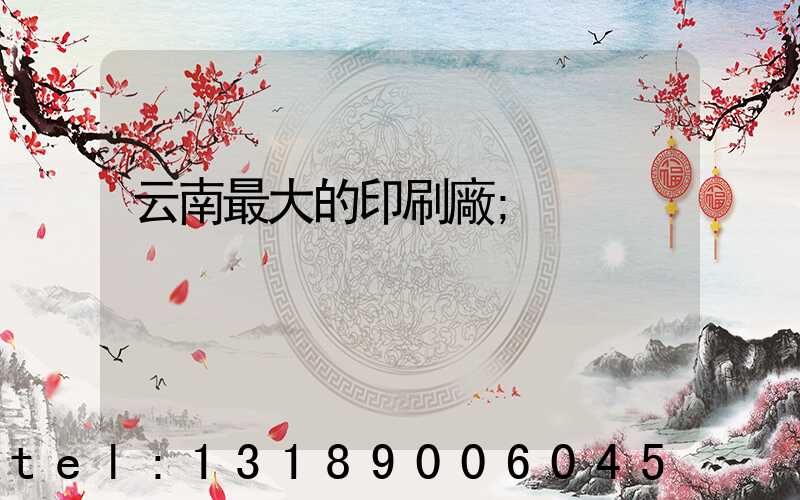 云南最大的印刷廠