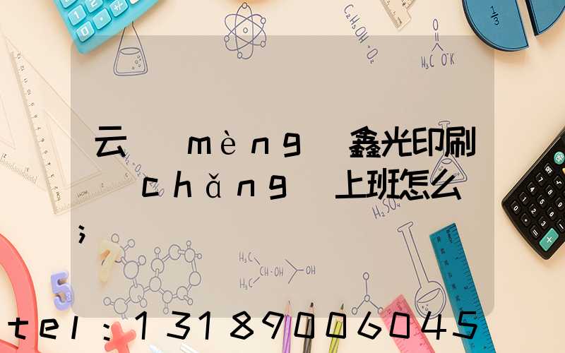 云夢(mèng)鑫光印刷廠(chǎng)上班怎么樣