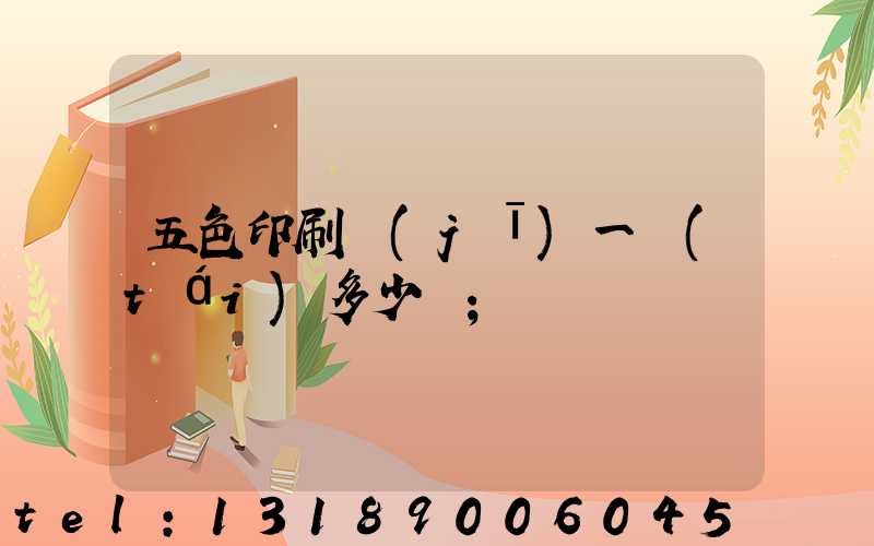 五色印刷機(jī)一臺(tái)多少錢