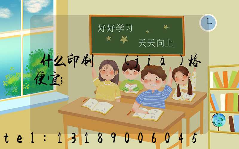 什么印刷廠價(jià)格便宜