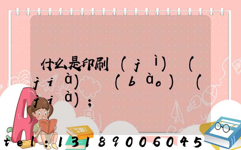 什么是印刷計(jì)價(jià)與報(bào)價(jià)