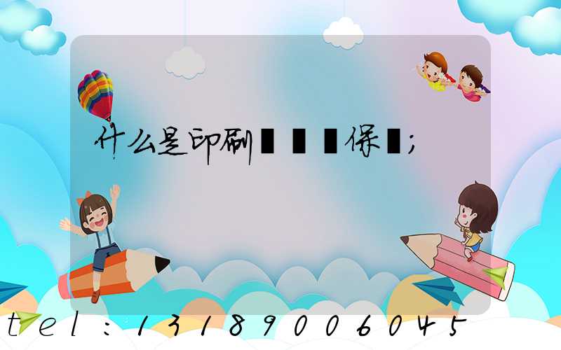 什么是印刷計價與保價