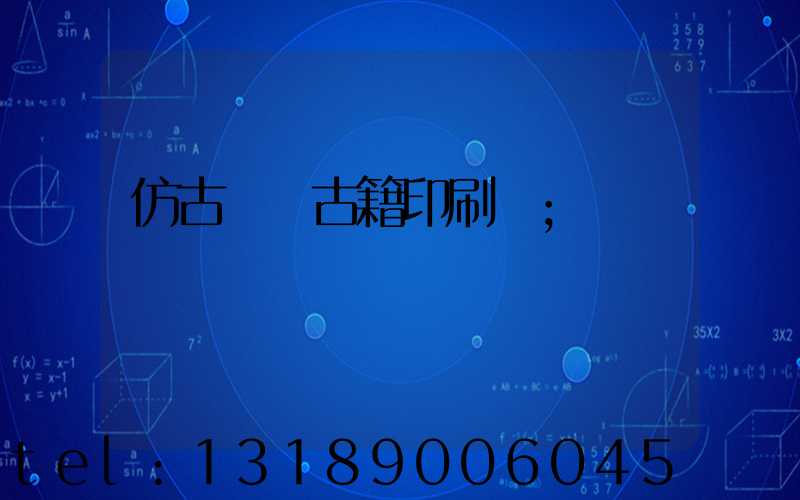 仿古線裝古籍印刷廠