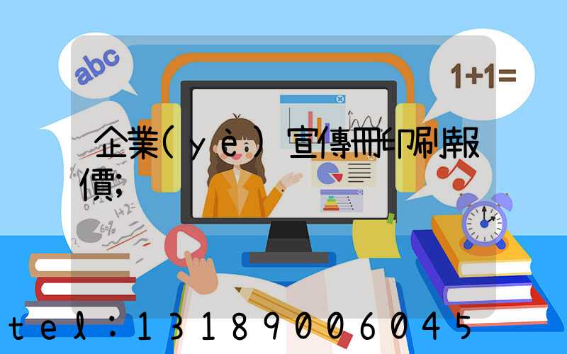 企業(yè)宣傳冊印刷報價