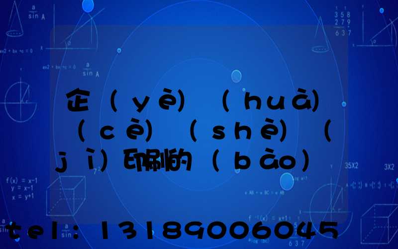 企業(yè)畫(huà)冊(cè)設(shè)計(jì)印刷的報(bào)價(jià)