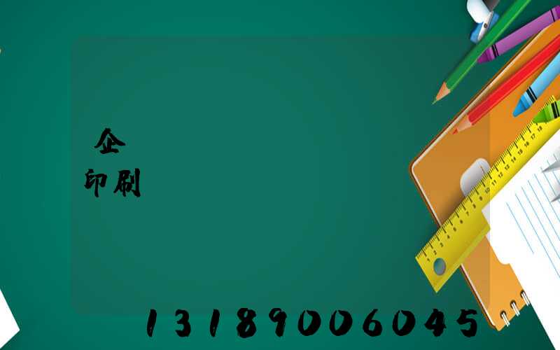 企業(yè)畫冊(cè)印刷報(bào)價(jià)