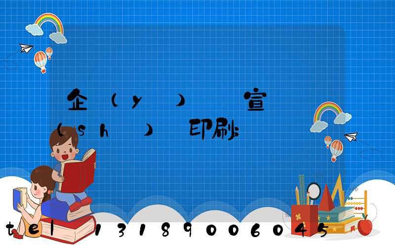 企業(yè)畫冊宣傳冊設(shè)計印刷