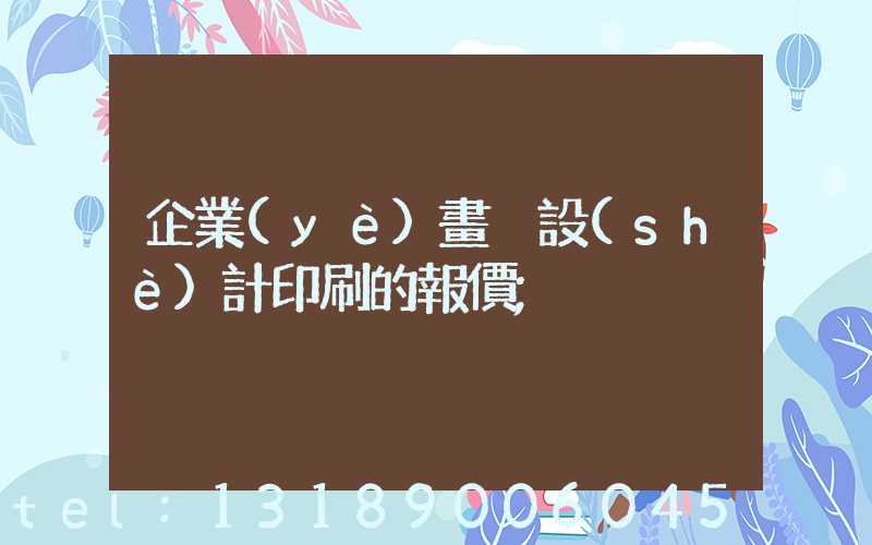 企業(yè)畫冊設(shè)計印刷的報價