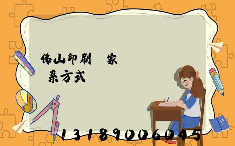 佛山印刷廠家聯(lián)系方式