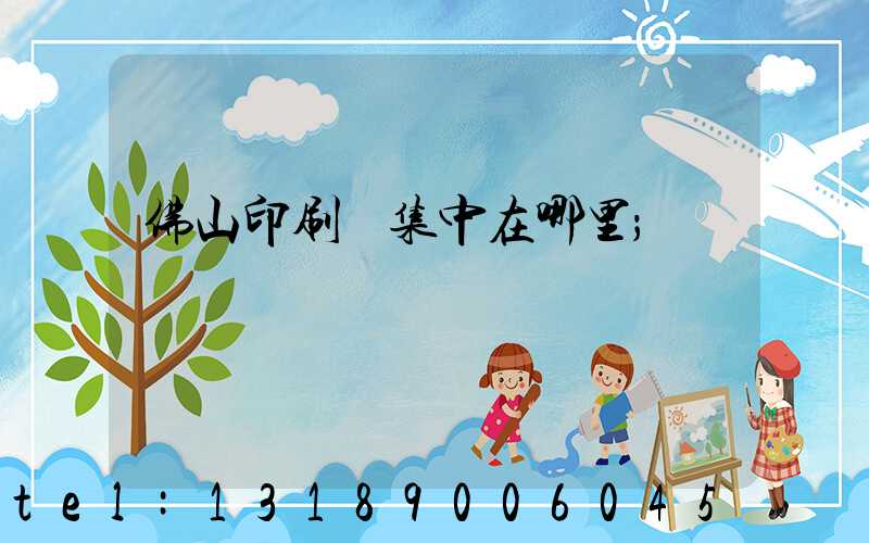佛山印刷廠集中在哪里